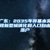 广东：2035年将基本实现新型城镇化和人口自由落户