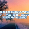 哪些中级职称是入户神器？“学历+证书”2022年深圳入户最佳搭档