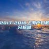 2017-2018上海户口积分标准