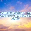 父母随迁要等多久？2021深圳入户父母随迁如何办理？