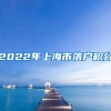 2022年上海市落户积分