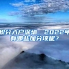 积分入户深圳，2022年有哪些加分项呢？