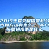 2019王者荣耀信誉积分恢复方法有变么？ 积分恢复进度条是什么