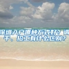 深圳入户哪种方式好？调干、招工有什么区别？