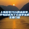 上海高考75%的本科率，中考却成为了分流学生的主要门槛