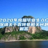 2020年应届毕业生入户深圳关于农转非相关问题解答