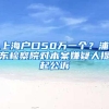 上海户口50万一个？浦东检察院对本案嫌疑人提起公诉