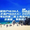 居转户1634人，引进人才落户1602人！2021年6月第二批上海落户公示来啦，有你吗？