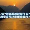 入户消毒的流程是什么？消毒会损坏贵重物品吗？