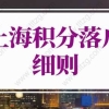 2022上海积分落户细则，上海居住证积分怎么落户口？