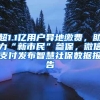 超1.1亿用户异地缴费，助力“新市民”参保，微信支付发布智慧社保数据报告