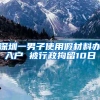 深圳一男子使用假材料办入户 被行政拘留10日