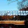 2019年大学毕业生在京工作，哪些单位可以落户？