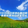 2019落户深圳必备攻略！看看你离深户还差多远