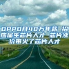 OPPO开40万年薪 招应届生芯片人才 芯片涨价带火了芯片人才