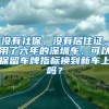 没有社保、没有居住证。用了六年的深圳车，可以保留车牌指标换到新车上吗？