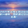 2021年上海上学120分积分细则，想积满120分必看！