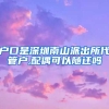 户口是深圳南山派出所代管户,配偶可以随迁吗