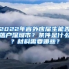 2022年省外应届生能否落户深圳市？条件是什么？材料需要哪些？