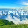 来了！2021年佛山入户方式汇总！总有一种适合你