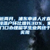 近两月，浦东申请人才直接落户环比增长30%，家门口办理留学生业务终于实现