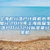 上海积分落户计算机水平加分,2019年上海应届生落户打分72分标准拿分策略