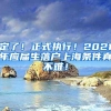 定了！正式执行！2021年应届生落户上海条件真不难！