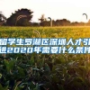 留学生罗湖区深圳人才引进2020年需要什么条件