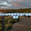 2018年留学生落户深圳条件