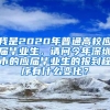 我是2020年普通高校应届毕业生，请问今年深圳市的应届毕业生的报到程序有什么变化？