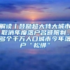 解读丨鼓励超大特大城市取消年度落户名额限制，多个千万人口城市今年落户“松绑”