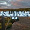 放大招丨7月2日起上海户口和居住证可通过微信办理！