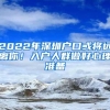 2022年深圳户口或将远离你！入户人群做好心理准备