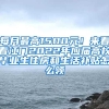 每月最高1500元！来看看江门2022年应届高校毕业生住房和生活补贴怎么领→