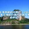 上海考研积分落户，2021年上海积分落户政策，务必牢记！