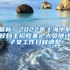 最新！2022年上海中职校自主招收来沪人员随迁子女工作日程调整