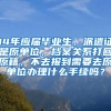 14年应届毕业生，派遣证是原单位，档案关系打回原籍，不去报到需要去原单位办理什么手续吗？