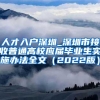 人才入户深圳_深圳市接收普通高校应届毕业生实施办法全文（2022版）