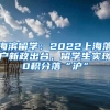 海滨留学：2022上海落户新政出台，留学生实现0积分落“沪”