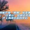 赋能产业“数智”化变革，“红星云”总部正式落户上海湾区科创中心