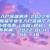 入户深圳测评_2022年应届毕业生入户深圳个人办理指南（流程+材料）发布时间：2022-01-11 18：46：38