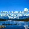 2021上海居住证积分／上海落户,有了职称,全部都能搞定！