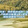 突发！楼市新政出炉！深户购房社保满3年+豪宅税标准调至750万