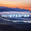 2017留学生落户条件