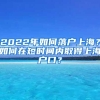 2022年如何落户上海？如何在短时间内取得上海户口？