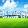 关于印发《深圳市引进人才实施办法》的通知（深人规〔2008〕6号）