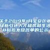 关于2019年1月宝安区本级新引进人才租房和生活补贴拟发放名单的公示