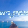 2020年，深圳落户必备攻略！这4类人最适合入深户……