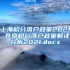 上海积分落户政策2021 北京积分落户政策解读分析2021.docx