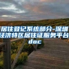 居住登记系统部分-深圳经济特区居住证服务平台.doc